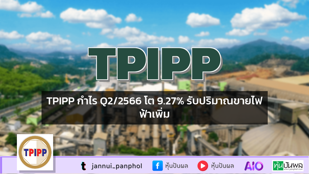 TPIPP กำไร Q2/2566 โต 9.27% รับปริมาณขายไฟฟ้าเพิ่ม