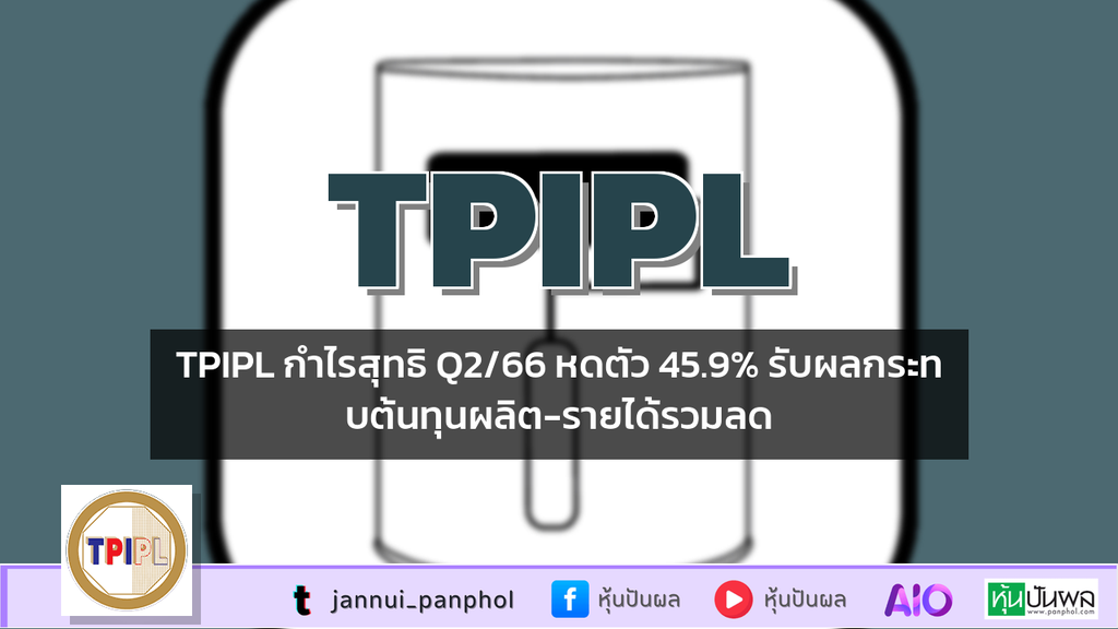 TPIPL กำไรสุทธิ Q2/66 หดตัว 45.9% รับผลกระทบต้นทุนผลิต-รายได้รวมลด