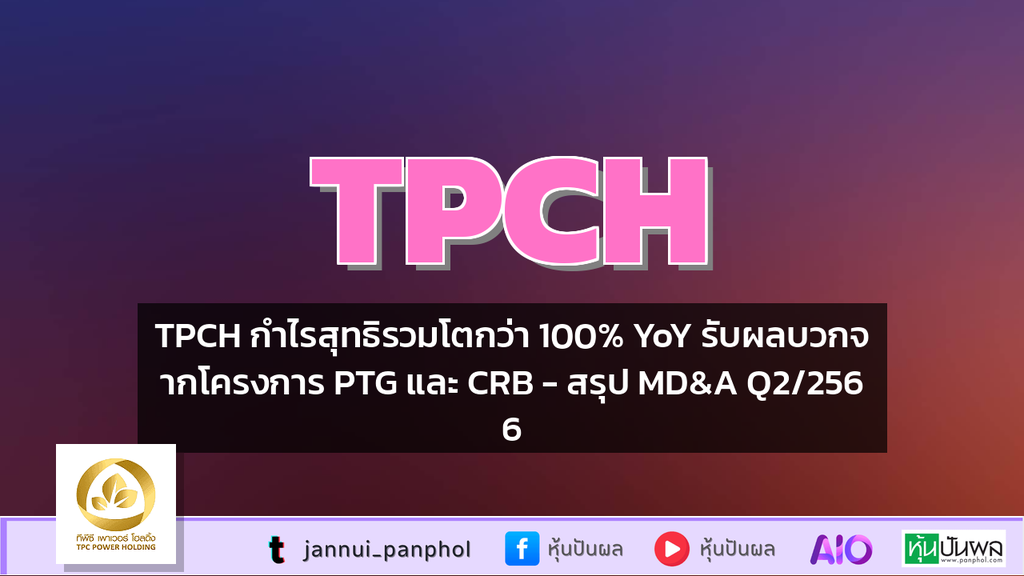 TPCH กำไรสุทธิรวมโตกว่า 100% YoY รับผลบวกจากโครงการ PTG และ CRB - สรุป MD&A Q2/2566