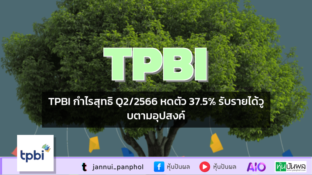 TPBI กำไรสุทธิ Q2/2566 หดตัว 37.5% รับรายได้วูบตามอุปสงค์