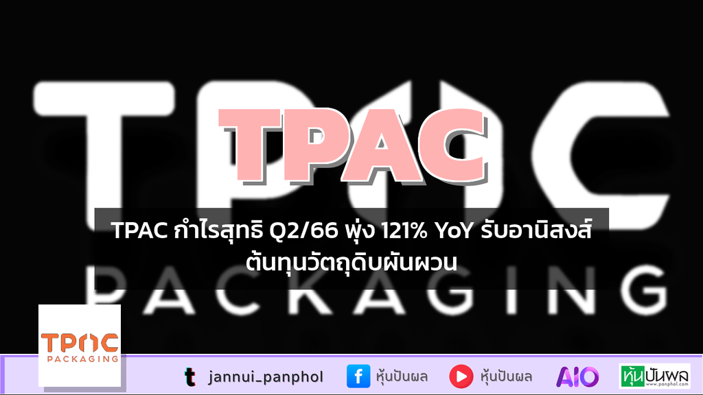 TPAC กำไรสุทธิ Q2/66 พุ่ง 121% YoY รับอานิสงส์ต้นทุนวัตถุดิบผันผวน