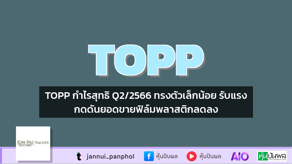 TOPP กำไรสุทธิ Q2/2566 ทรงตัวเล็กน้อย รับแรงกดดันยอดขายฟิล์มพลาสติกลดลง