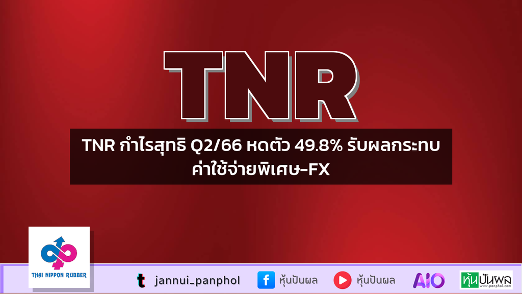 TNR กำไรสุทธิ Q2/66 หดตัว 49.8% รับผลกระทบค่าใช้จ่ายพิเศษ-FX