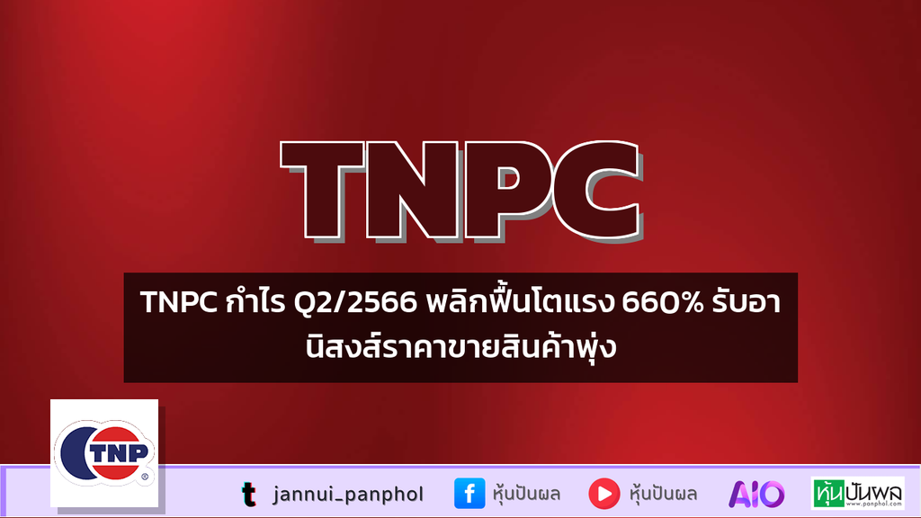 TNPC กำไร Q2/2566 พลิกฟื้นโตแรง 660% รับอานิสงส์ราคาขายสินค้าพุ่ง