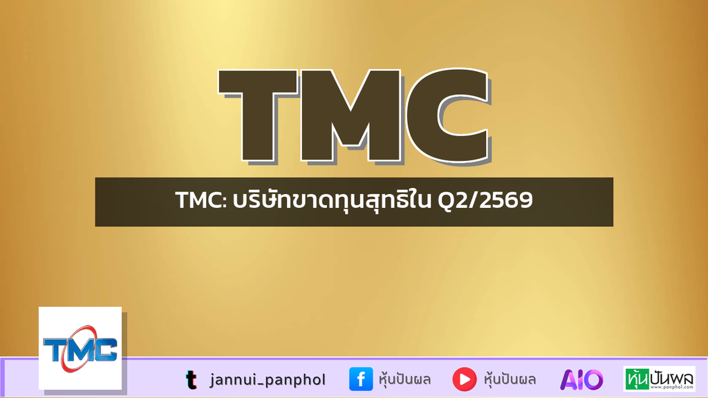 TMC: บริษัทขาดทุนสุทธิใน Q2/2569