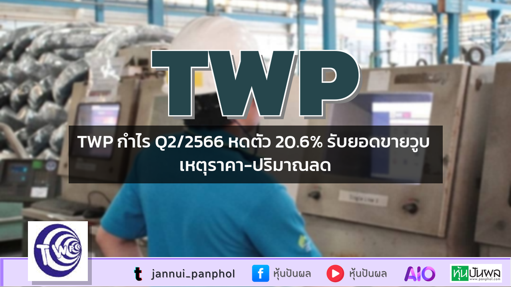 TWP กำไร Q2/2566 หดตัว 20.6% รับยอดขายวูบ เหตุราคา-ปริมาณลด