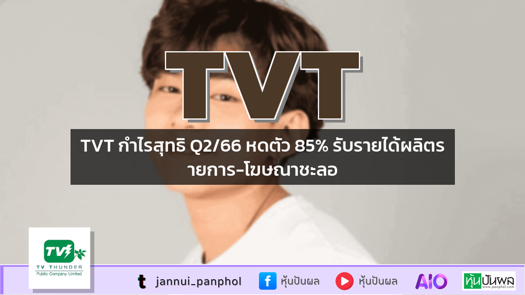 TVT กำไรสุทธิ Q2/66 หดตัว 85% รับรายได้ผลิตรายการ-โฆษณาชะลอ