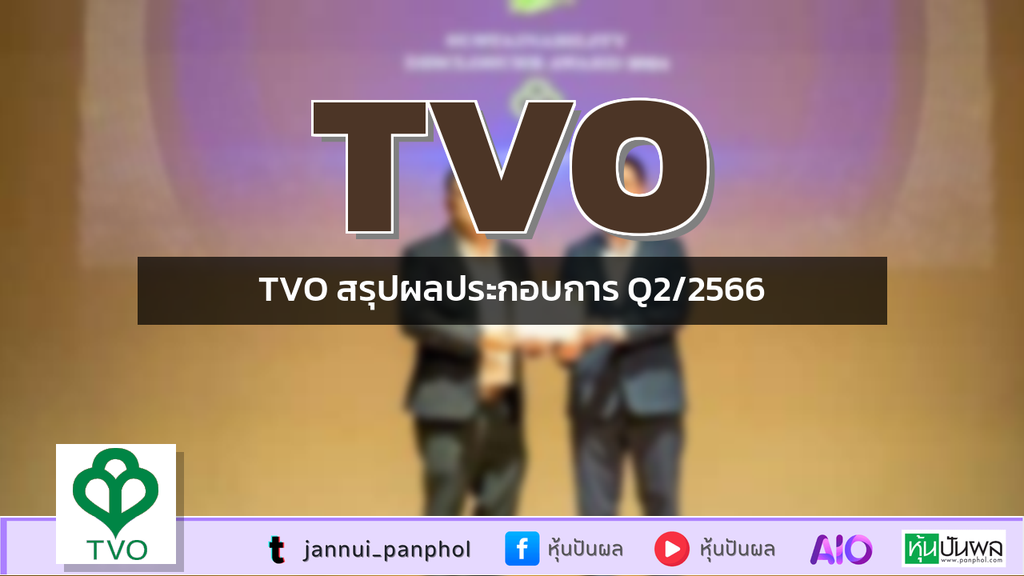 TVO สรุปผลประกอบการ Q2/2566
