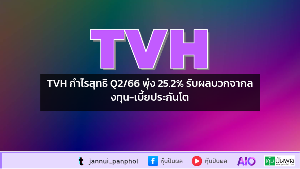 TVH กำไรสุทธิ Q2/66 พุ่ง 25.2% รับผลบวกจากลงทุน-เบี้ยประกันโต