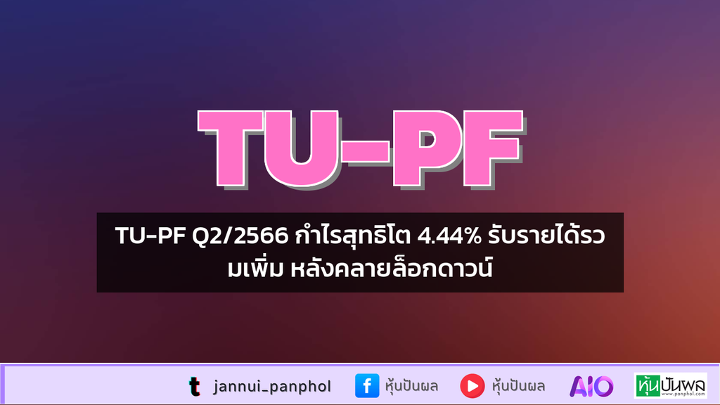 TU-PF Q2/2566 กำไรสุทธิโต 4.44% รับรายได้รวมเพิ่ม หลังคลายล็อกดาวน์