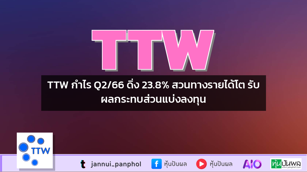 TTW กำไร Q2/66 ดิ่ง 23.8% สวนทางรายได้โต รับผลกระทบส่วนแบ่งลงทุน