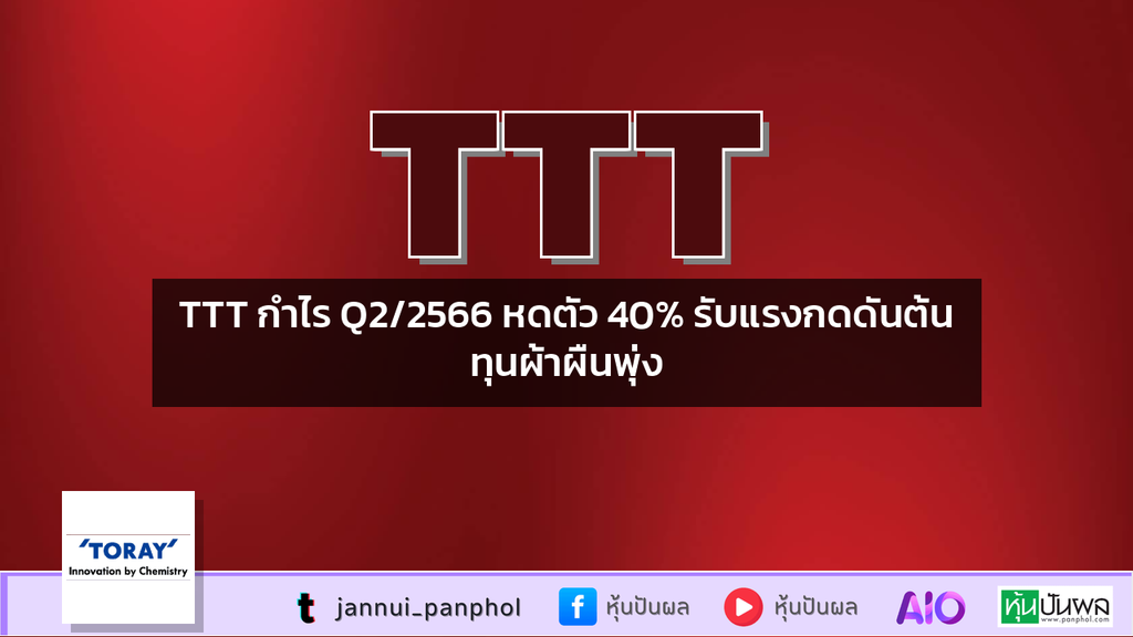TTT กำไร Q2/2566 หดตัว 40% รับแรงกดดันต้นทุนผ้าผืนพุ่ง