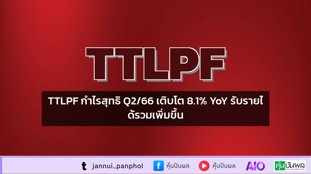 TTLPF กำไรสุทธิ Q2/66 เติบโต 8.1% YoY รับรายได้รวมเพิ่มขึ้น