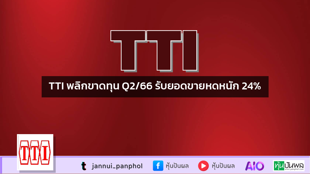 TTI พลิกขาดทุน Q2/66 รับยอดขายหดหนัก 24%