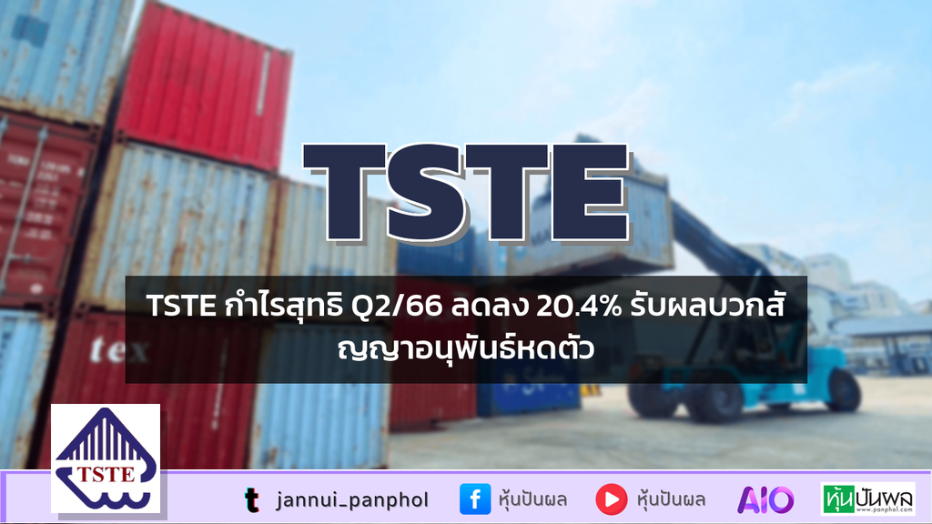 TSTE กำไรสุทธิ Q2/66 ลดลง 20.4% รับผลบวกสัญญาอนุพันธ์หดตัว