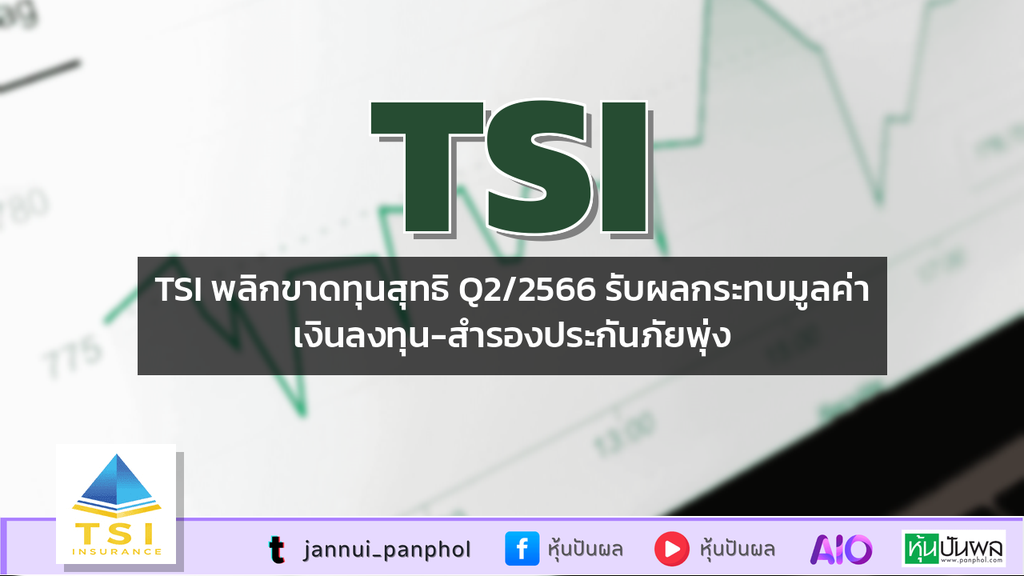 TSI พลิกขาดทุนสุทธิ Q2/2566 รับผลกระทบมูลค่าเงินลงทุน-สำรองประกันภัยพุ่ง