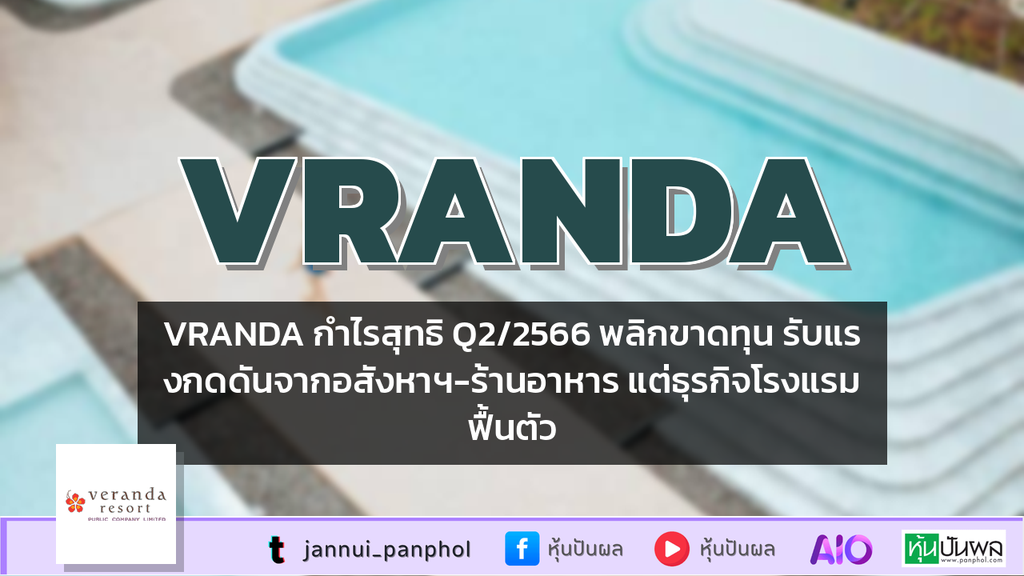 VRANDA กำไรสุทธิ Q2/2566 พลิกขาดทุน รับแรงกดดันจากอสังหาฯ-ร้านอาหาร แต่ธุรกิจโรงแรมฟื้นตัว