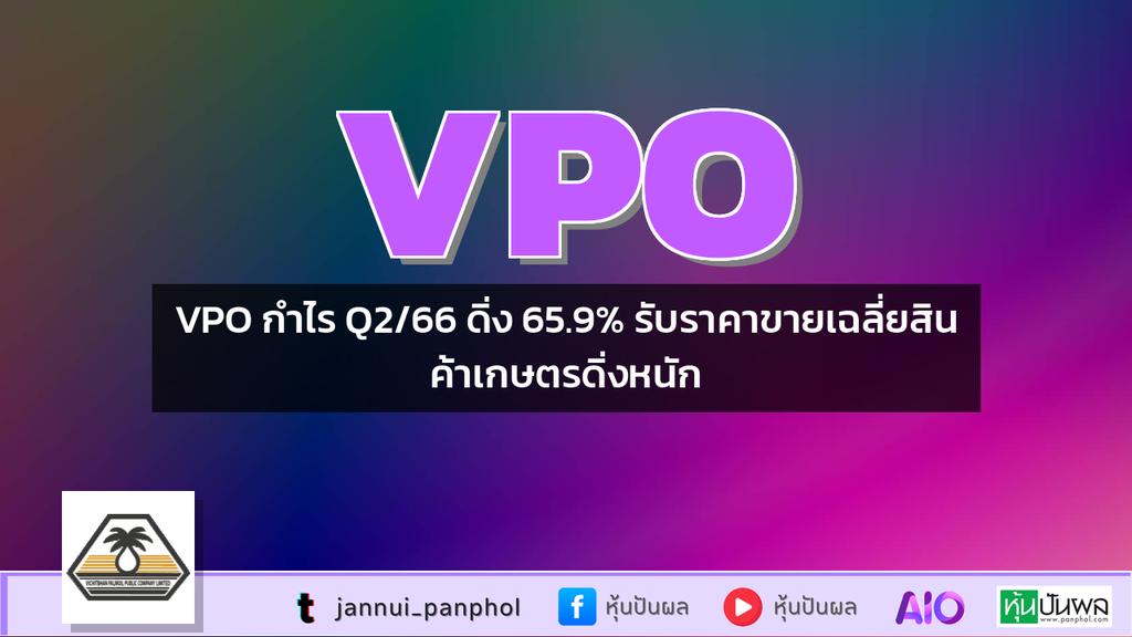 VPO กำไร Q2/66 ดิ่ง 65.9% รับราคาขายเฉลี่ยสินค้าเกษตรดิ่งหนัก