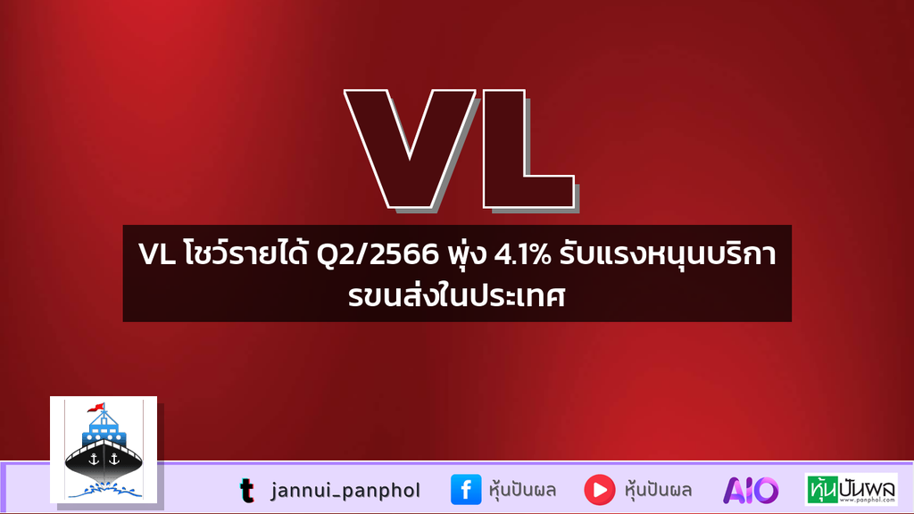 VL โชว์รายได้ Q2/2566 พุ่ง 4.1% รับแรงหนุนบริการขนส่งในประเทศ