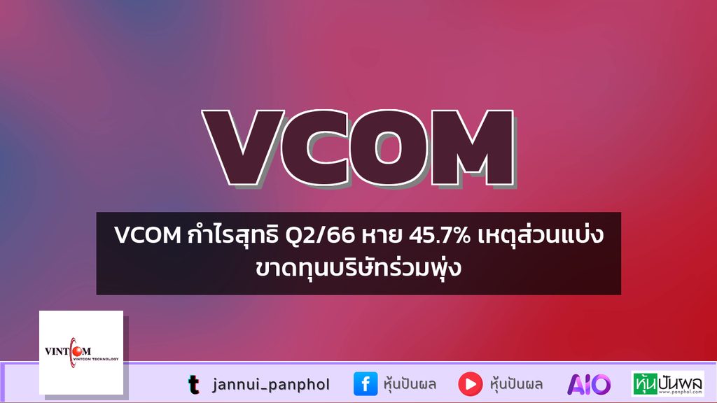 VCOM กำไรสุทธิ Q2/66 หาย 45.7% เหตุส่วนแบ่งขาดทุนบริษัทร่วมพุ่ง
