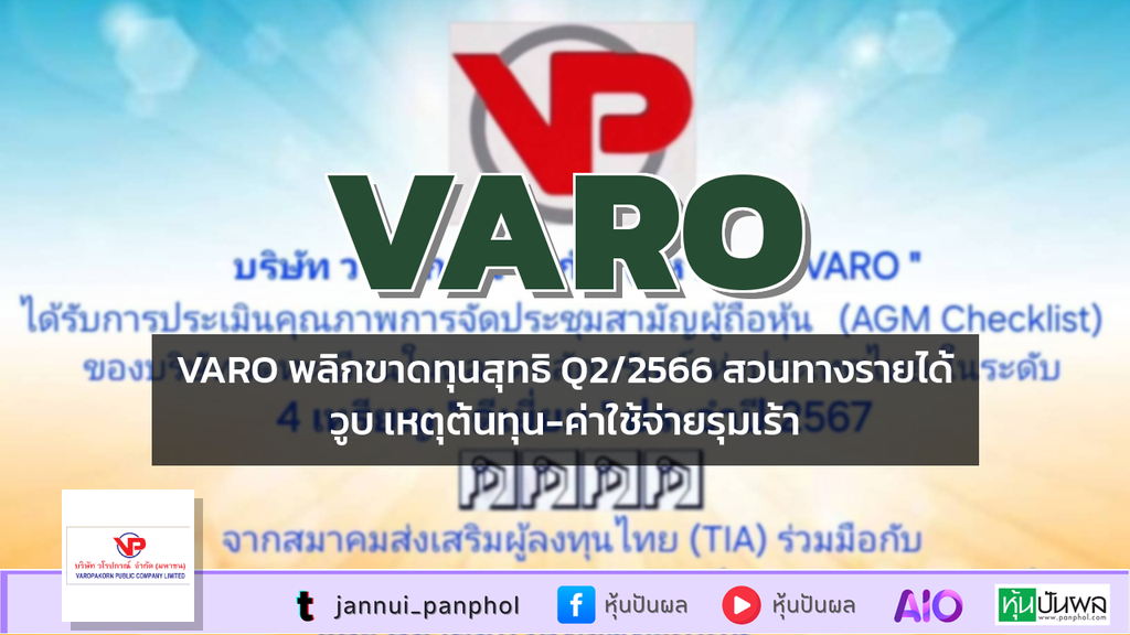 VARO พลิกขาดทุนสุทธิ Q2/2566 สวนทางรายได้วูบ เหตุต้นทุน-ค่าใช้จ่ายรุมเร้า