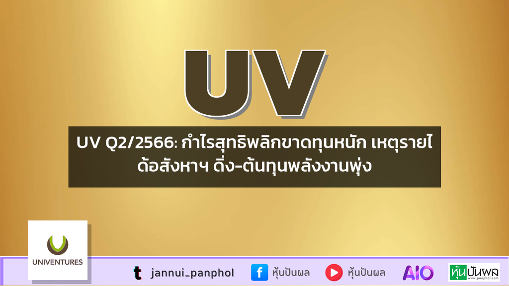 UV Q2/2566: กำไรสุทธิพลิกขาดทุนหนัก เหตุรายได้อสังหาฯ ดิ่ง-ต้นทุนพลังงานพุ่ง