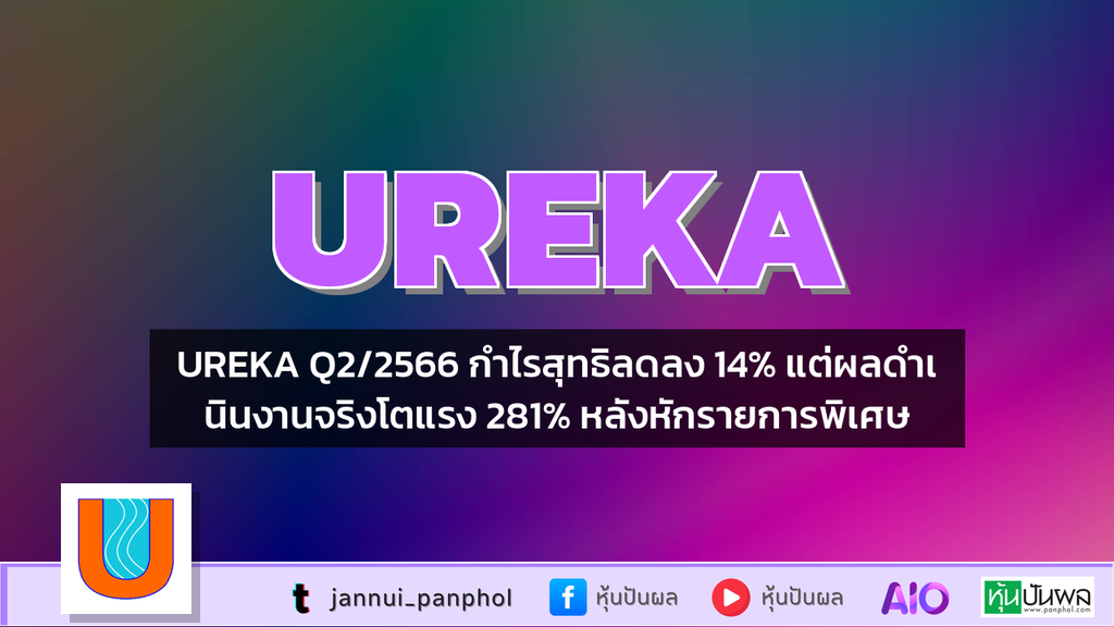 UREKA Q2/2566 กำไรสุทธิลดลง 14% แต่ผลดำเนินงานจริงโตแรง 281% หลังหักรายการพิเศษ