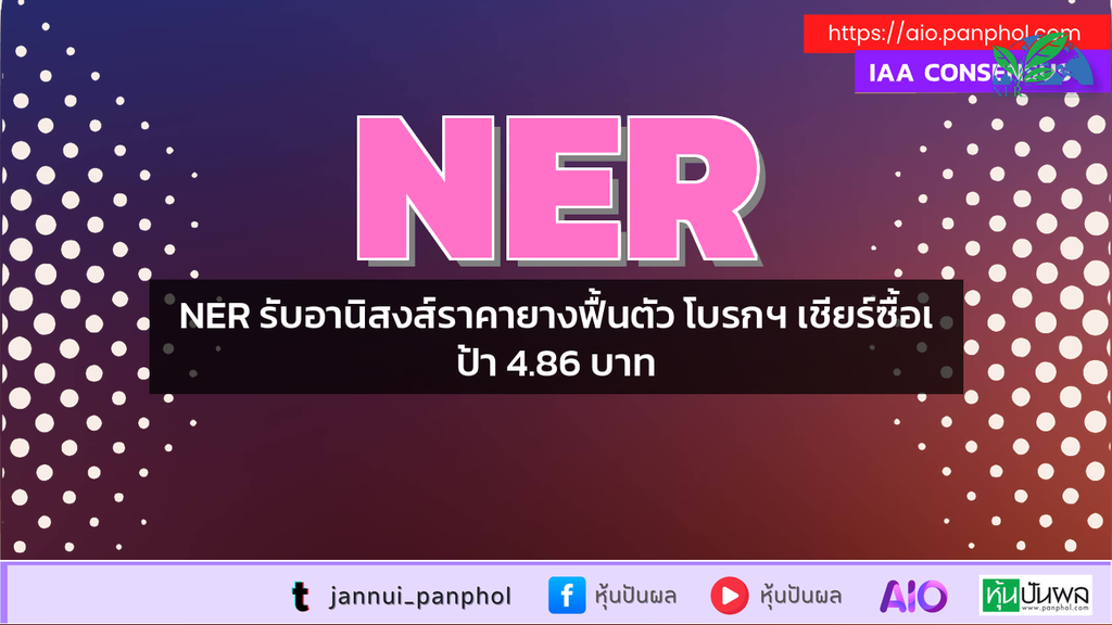 NER รับอานิสงส์ราคายางฟื้นตัว โบรกฯ เชียร์ซื้อเป้า 4.86 บาท