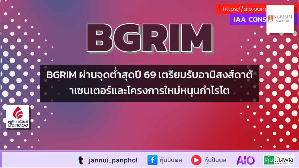 BGRIM ผ่านจุดต่ำสุดปี 69 เตรียมรับอานิสงส์ดาต้าเซนเตอร์และโครงการใหม่หนุนกำไรโต
