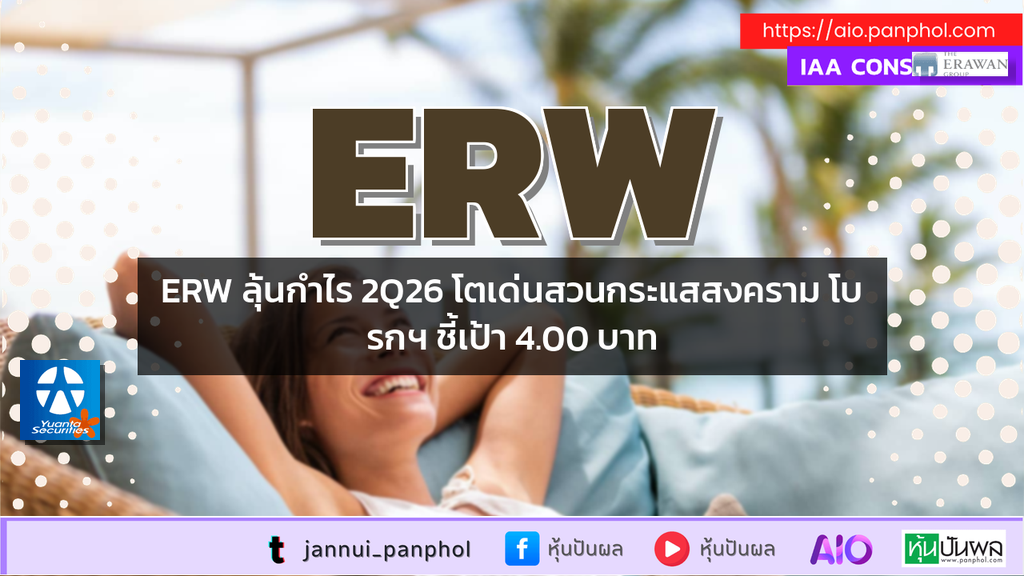 ERW ลุ้นกำไร 2Q26 โตเด่นสวนกระแสสงคราม โบรกฯ ชี้เป้า 4.00 บาท
