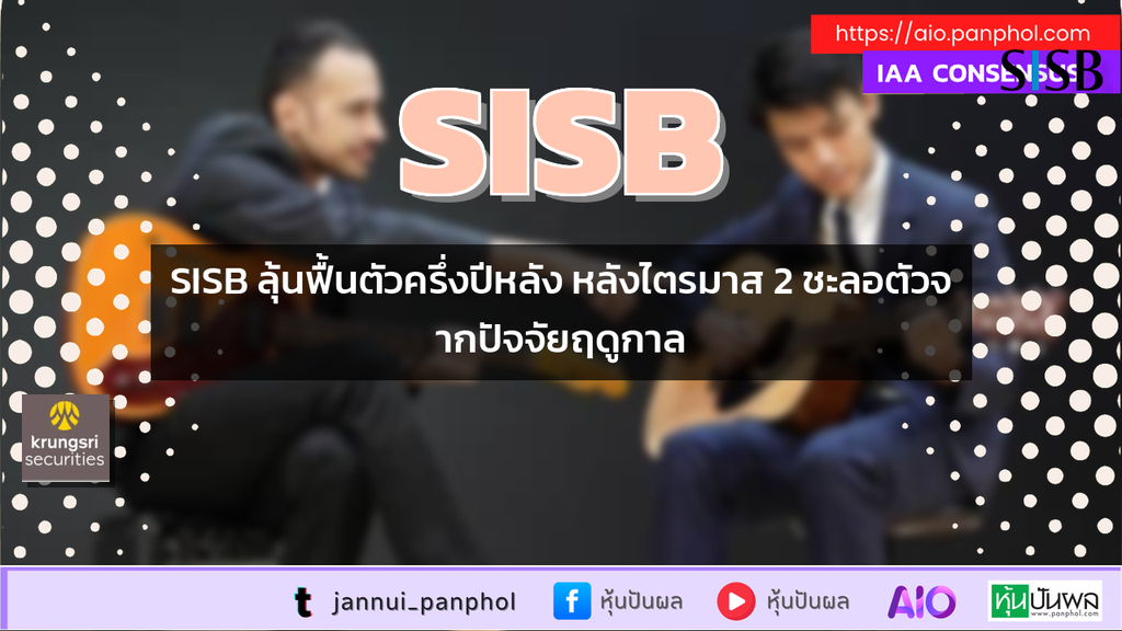 SISB ลุ้นฟื้นตัวครึ่งปีหลัง หลังไตรมาส 2 ชะลอตัวจากปัจจัยฤดูกาล