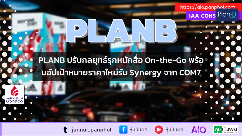 PLANB ปรับกลยุทธ์รุกหนักสื่อ On-the-Go พร้อมอัปเป้าหมายราคาใหม่รับ Synergy จาก COM7