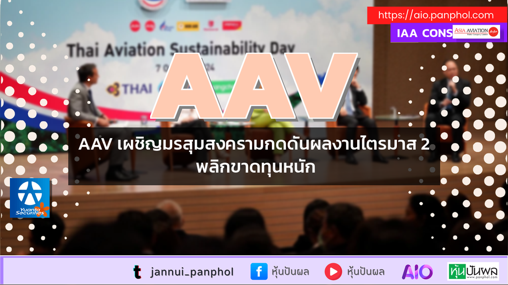 AAV เผชิญมรสุมสงครามกดดันผลงานไตรมาส 2 พลิกขาดทุนหนัก