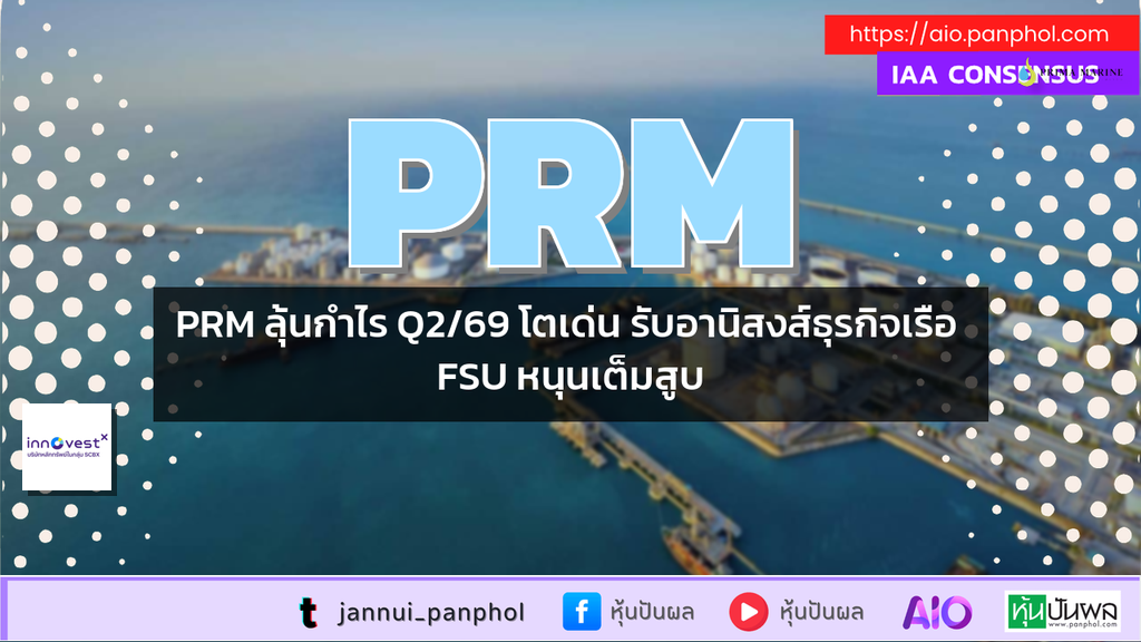 PRM ลุ้นกำไร Q2/69 โตเด่น รับอานิสงส์ธุรกิจเรือ FSU หนุนเต็มสูบ