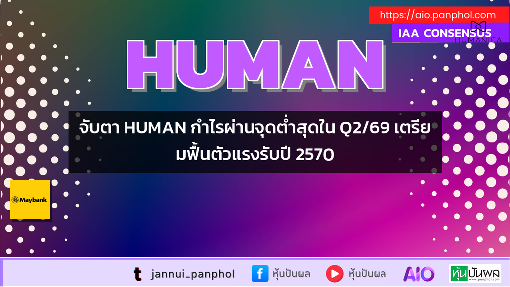 จับตา HUMAN กำไรผ่านจุดต่ำสุดใน Q2/69 เตรียมฟื้นตัวแรงรับปี 2570