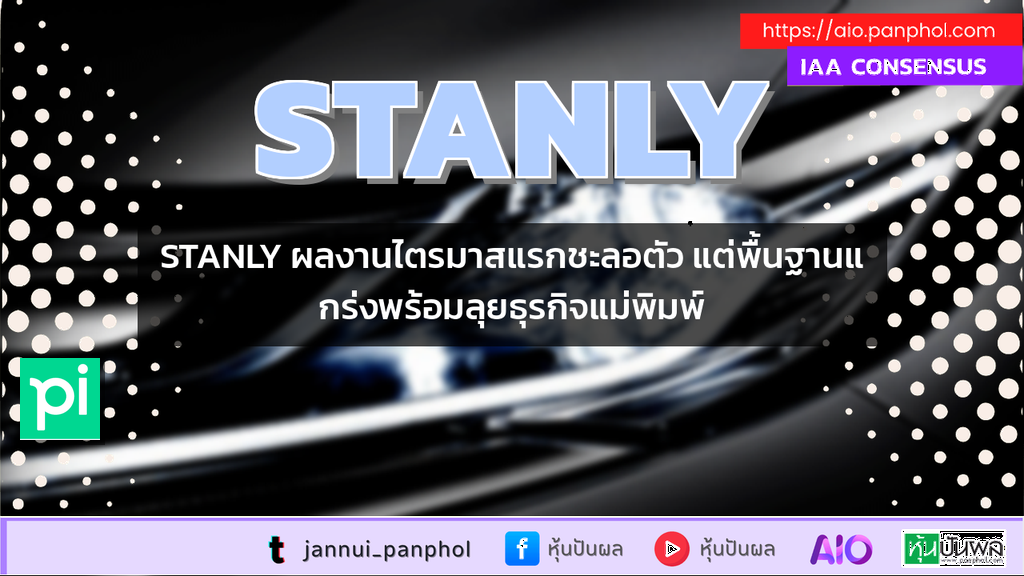 STANLY ผลงานไตรมาสแรกชะลอตัว แต่พื้นฐานแกร่งพร้อมลุยธุรกิจแม่พิมพ์