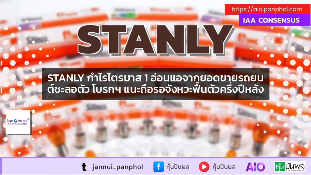STANLY กำไรไตรมาส 1 อ่อนแอจากยอดขายรถยนต์ชะลอตัว โบรกฯ แนะถือรอจังหวะฟื้นตัวครึ่งปีหลัง