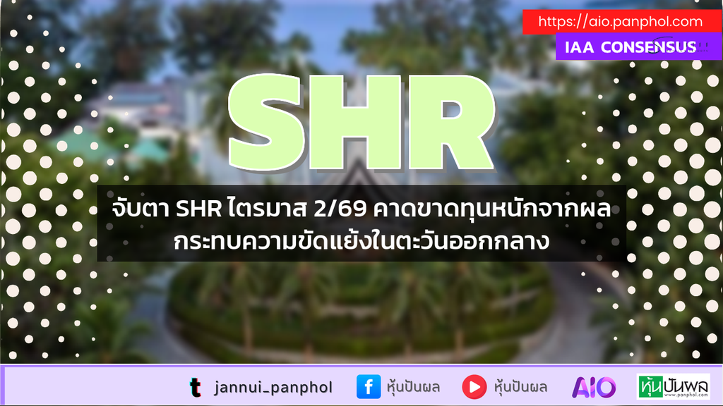 จับตา SHR ไตรมาส 2/69 คาดขาดทุนหนักจากผลกระทบความขัดแย้งในตะวันออกกลาง