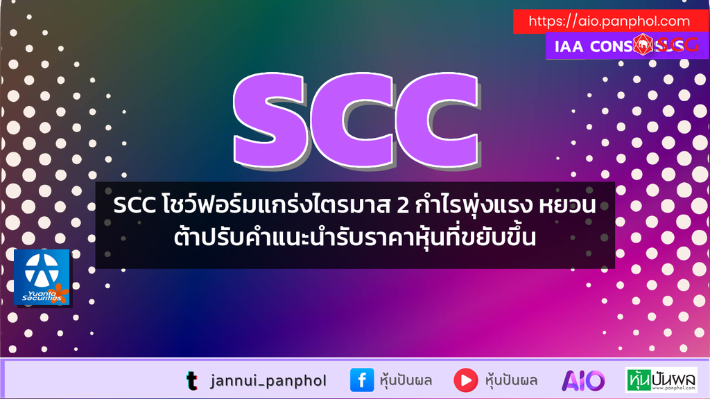 SCC โชว์ฟอร์มแกร่งไตรมาส 2 กำไรพุ่งแรง หยวนต้าปรับคำแนะนำรับราคาหุ้นที่ขยับขึ้น