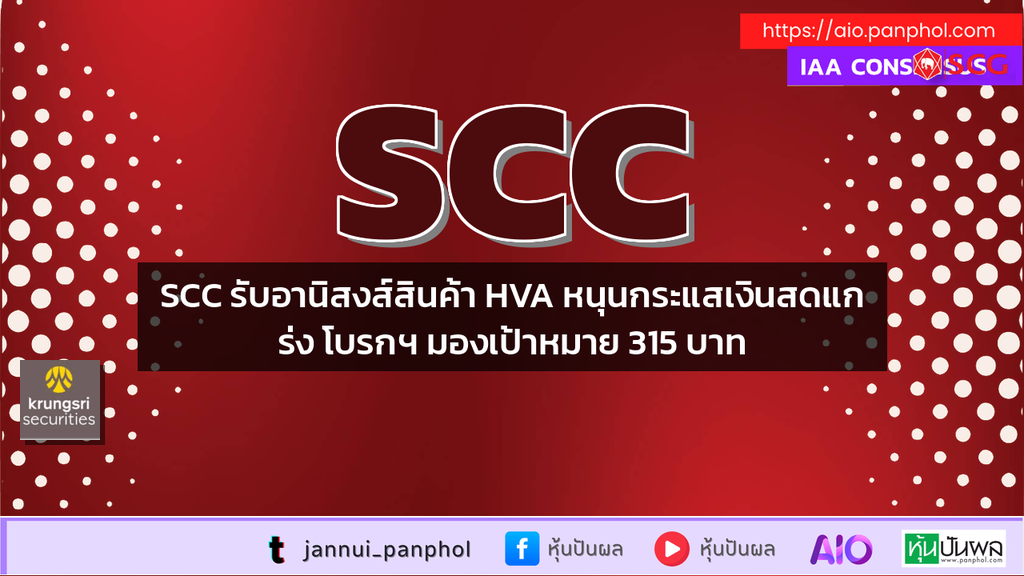 SCC รับอานิสงส์สินค้า HVA หนุนกระแสเงินสดแกร่ง โบรกฯ มองเป้าหมาย 315 บาท