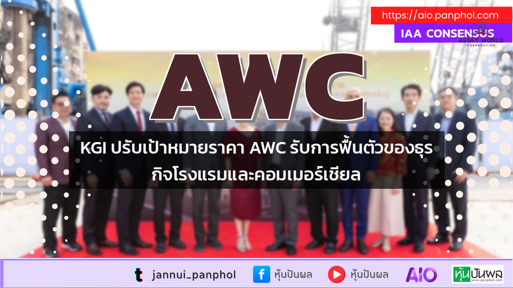 KGI ปรับเป้าหมายราคา AWC รับการฟื้นตัวของธุรกิจโรงแรมและคอมเมอร์เชียล
