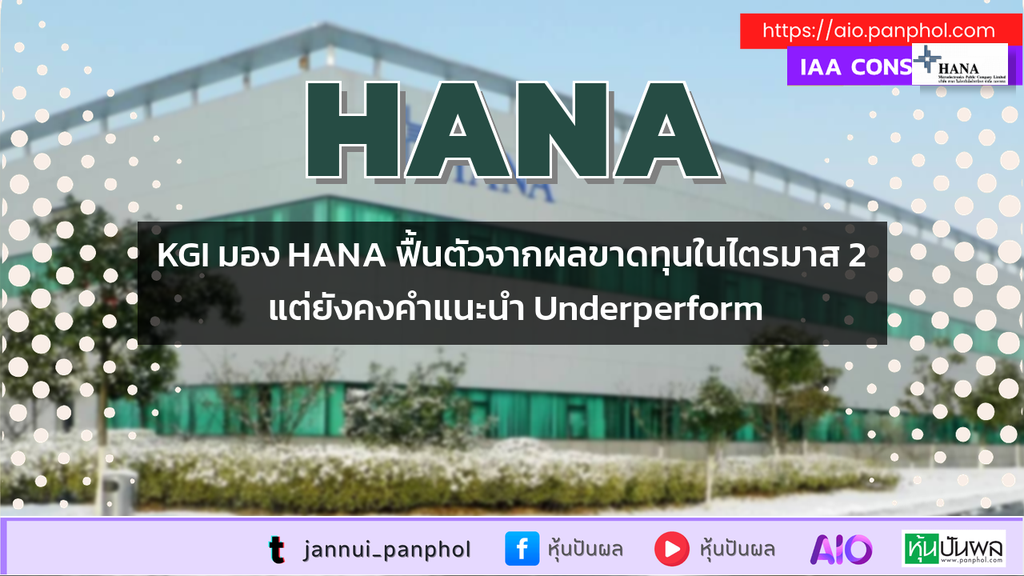 KGI มอง HANA ฟื้นตัวจากผลขาดทุนในไตรมาส 2 แต่ยังคงคำแนะนำ Underperform
