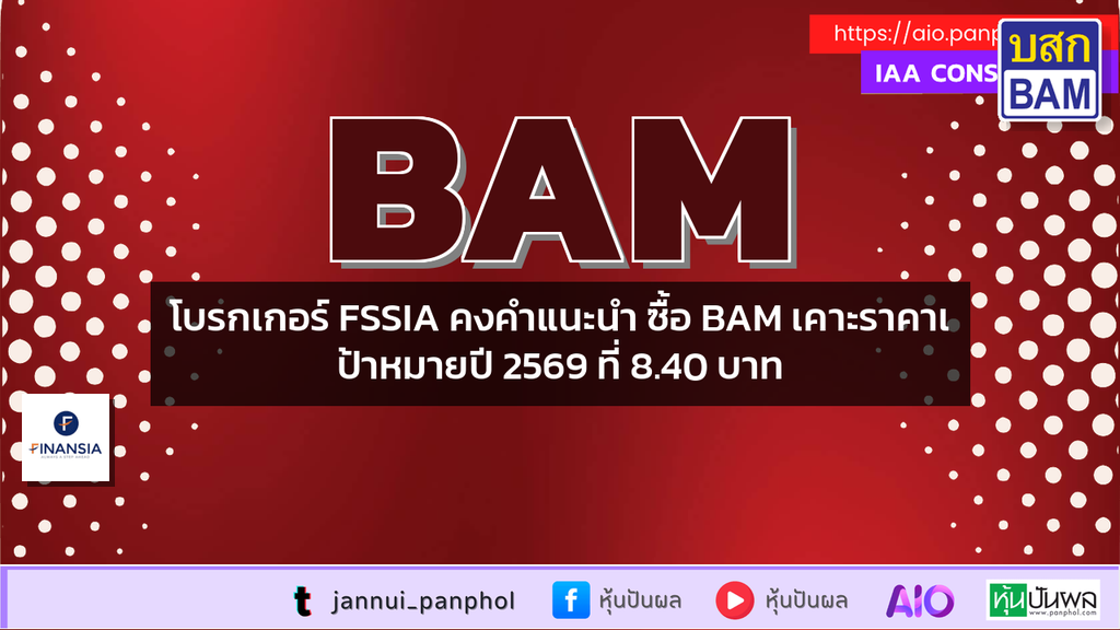 โบรกเกอร์ FSSIA คงคำแนะนำ ซื้อ BAM เคาะราคาเป้าหมายปี 2569 ที่ 8.40 บาท