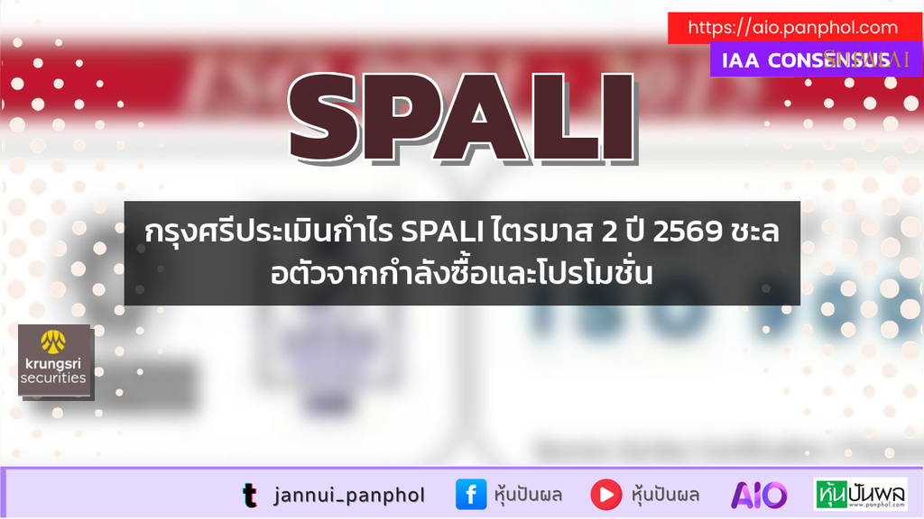 กรุงศรีประเมินกำไร SPALI ไตรมาส 2 ปี 2569 ชะลอตัวจากกำลังซื้อและโปรโมชั่น