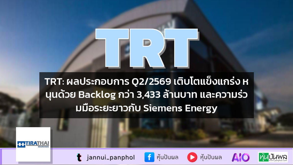 TRT: ผลประกอบการ Q2/2569 เติบโตแข็งแกร่ง หนุนด้วย Backlog กว่า 3,433 ล้านบาท และความร่วมมือระยะยาวกับ Siemens Energy