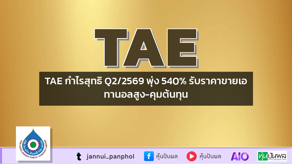 TAE กำไรสุทธิ Q2/2569 พุ่ง 540% รับราคาขายเอทานอลสูง-คุมต้นทุน