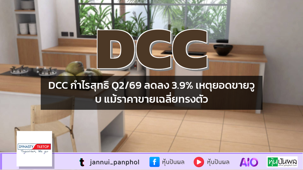 DCC กำไรสุทธิ Q2/69 ลดลง 3.9% เหตุยอดขายวูบ แม้ราคาขายเฉลี่ยทรงตัว