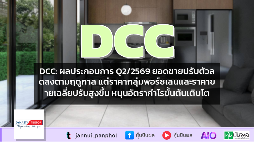 DCC: ผลประกอบการ Q2/2569 ยอดขายปรับตัวลดลงตามฤดูกาล แต่ราคากลุ่มพอร์ซเลนและราคาขายเฉลี่ยปรับสูงขึ้น หนุนอัตรากำไรขั้นต้นเติบโต