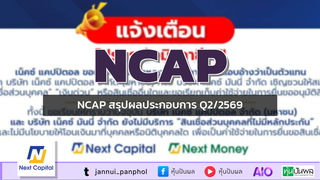 NCAP สรุปผลประกอบการ Q2/2569