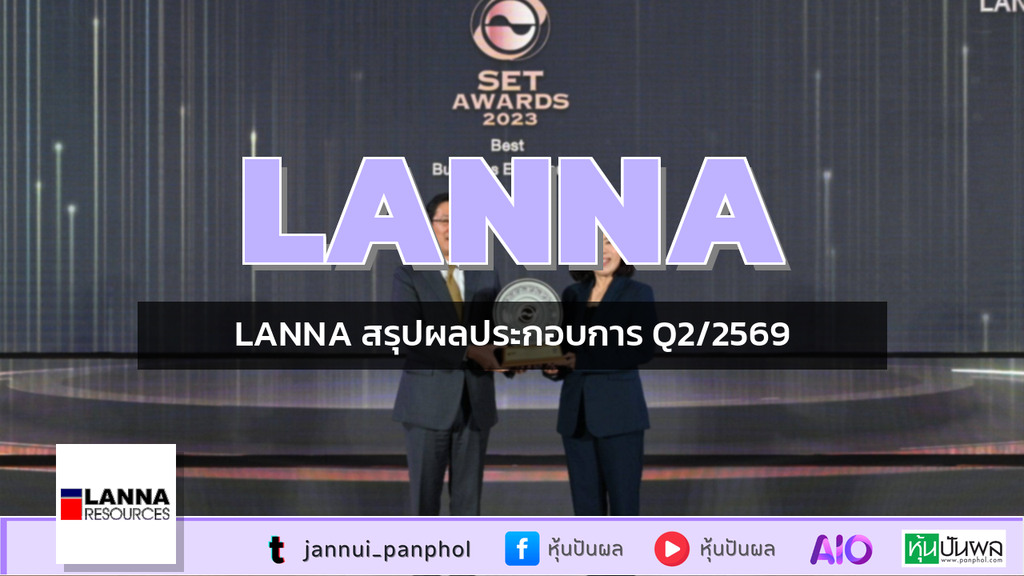LANNA สรุปผลประกอบการ Q2/2569